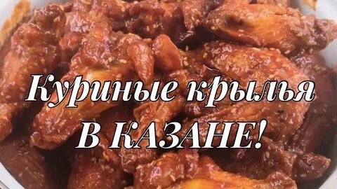 Крылышки в казане