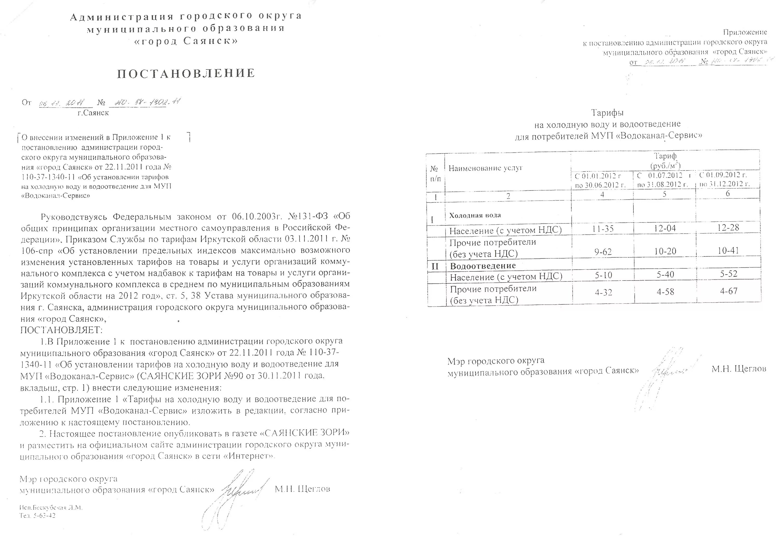 Установление тарифов на услуги унитарного предприятия. Ходатайство об установлении тарифов на водоотведение. заявление на установление тарифа на услуги водоотведения. постановление муп водоканал. водоканал саянск.