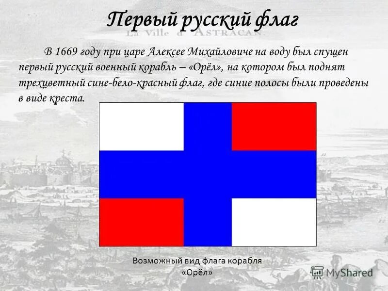 Флаг России при царе Алексее Михайловиче. Флаг России 1668 года. Флаг при Петре 1. Флаг Российской империи при Петре 1.