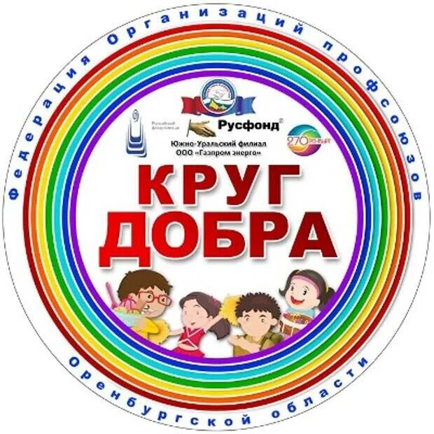 Круг друзей круга добра. Круг добра. фонд круг добра. круг добра благотворительный. фонд круг добра логотип.