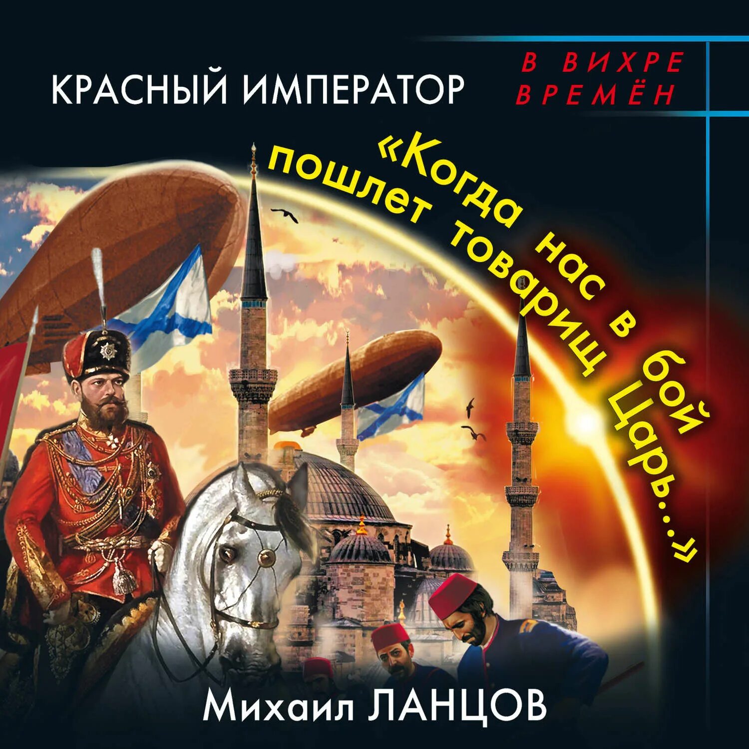 Аудиокниги десантник из будущего. Десантник на престоле красный Император. Ланцов десантник на престоле. Красный Император. «Когда нас в бой пошлет товарищ царь…».