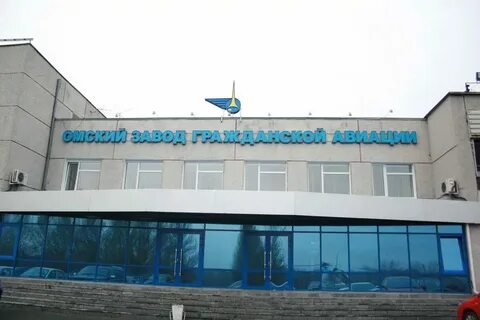 Омск предприятия и заводы