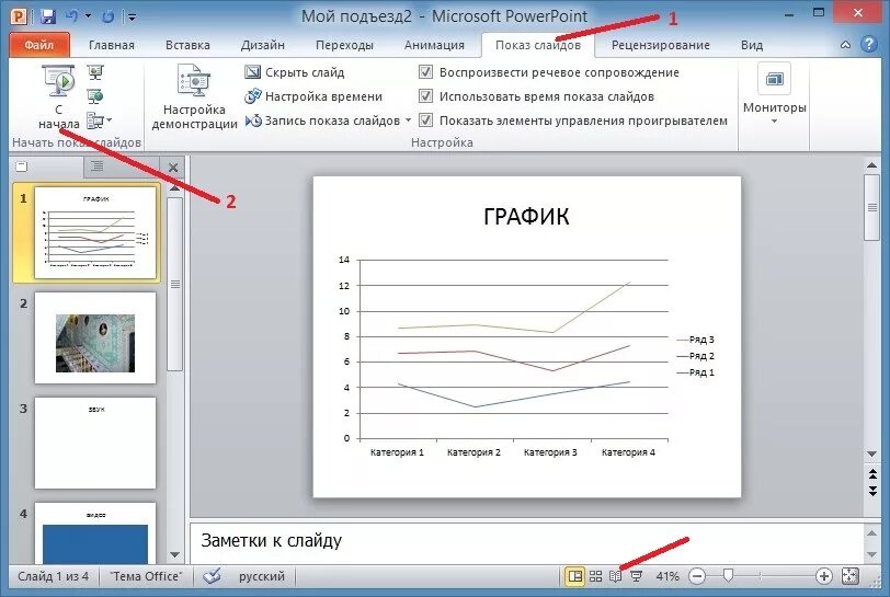 Отображение слайдов презентации. Как включить показ слайдов в презентации. как сделать показ слайдов в повер поинт. демонстрация слайдов в powerpoint. показ презентации в powerpoint.