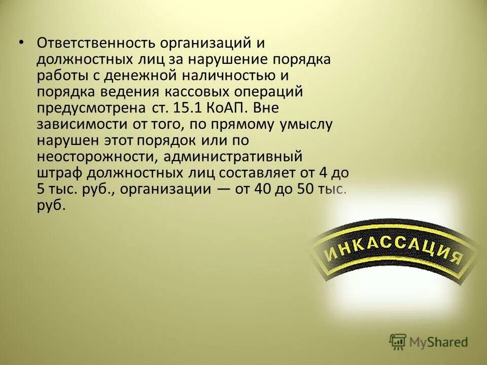 Штраф за несоблюдение кассовой дисциплины. Нарушение порядка работы с денежной наличностью. Ответственность за неприменение ккт. Нарушения применения ккт. Ответственность за несоблюдение порядка ведения кассовых операций.