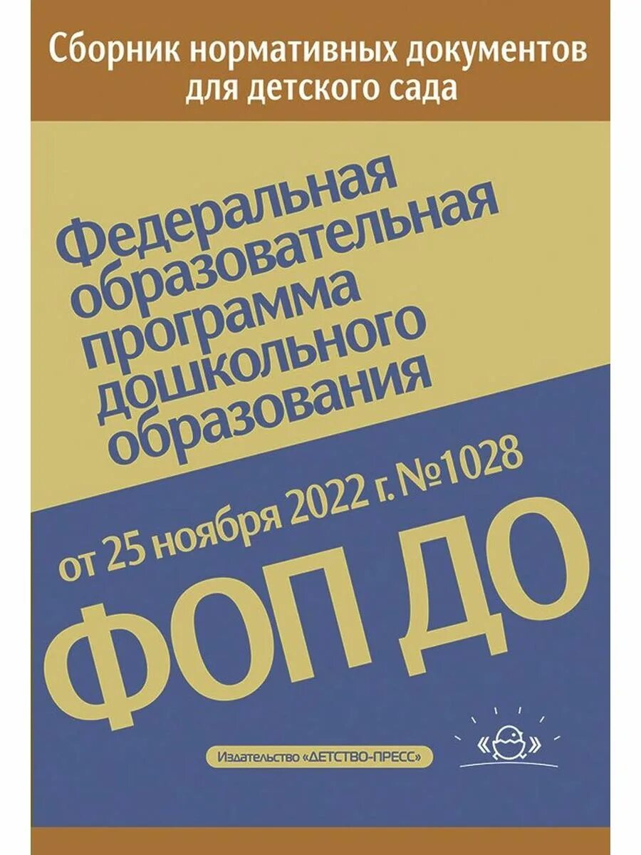 Фаоп до. ФГОС до,ФОП,Фаоп. Фаоп дошкольного образования. Фаоп до для ТНР.