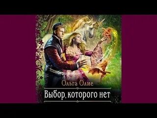 Олие ошибка богов аудиокнига. Склеп в наследство ольга олие. нечисть тоже мечтает о любви ольга олие. книга ольга олие выбор которого нет картинки. ольга олие ошибка богов ловушка.