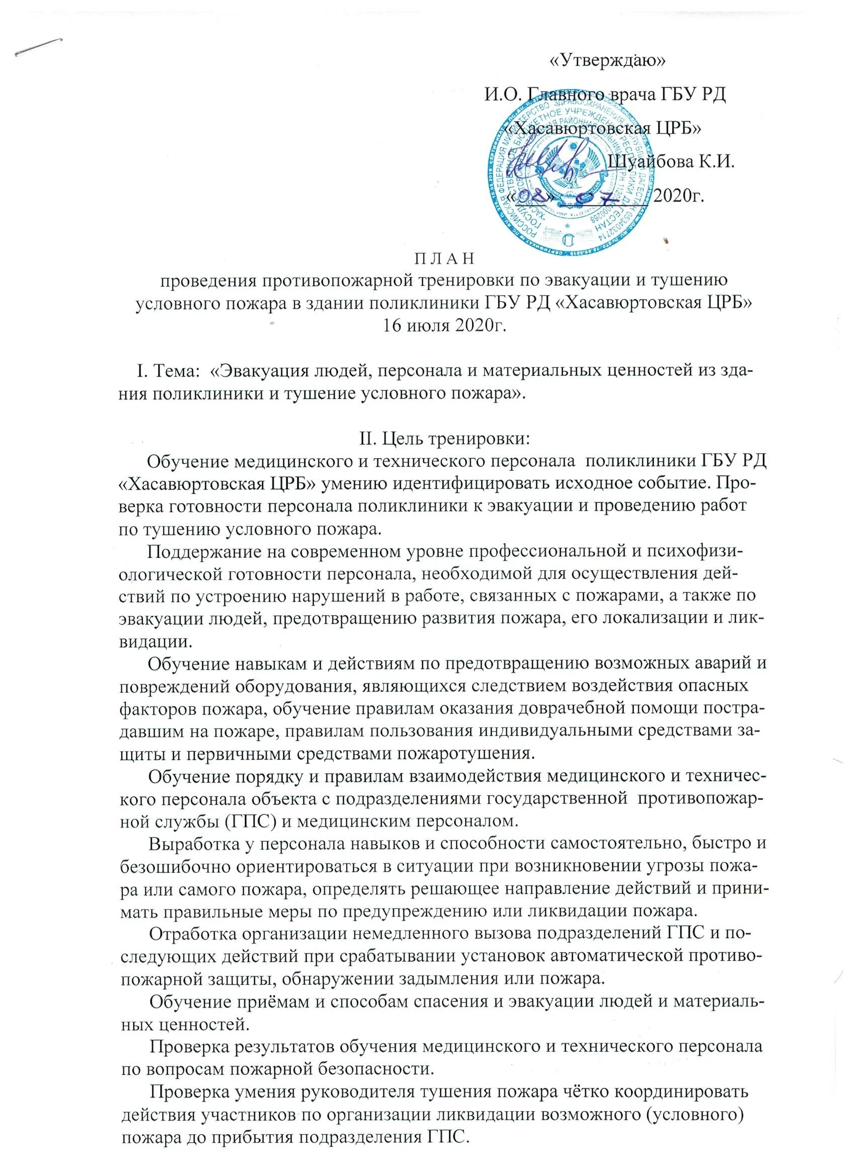 Акты по безопасности в школе. Акт проведения тренировки по пожарной безопасности в ДОУ. Учебная тренировка по эвакуации при пожаре приказ. План проведения учебной тренировки по эвакуации при пожаре. Акт проведения тренировки по пожарной безопасности.