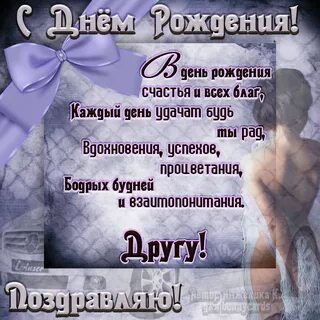 Поздравляю с днем рождения жене друга