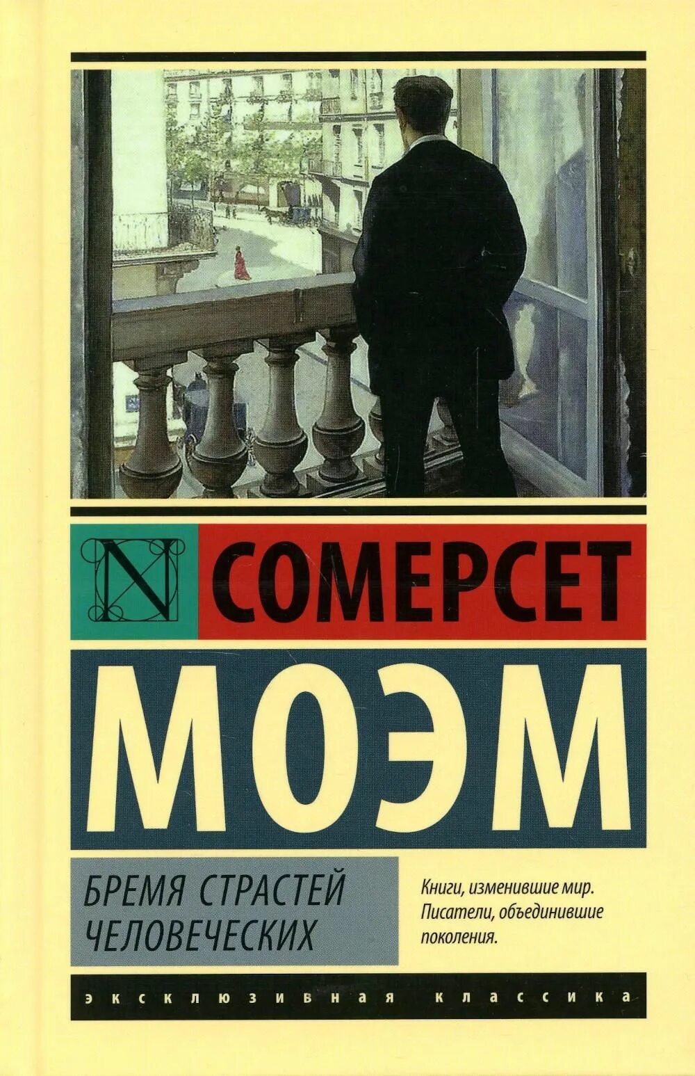 Моэм театр читать. Сомертет. мо время страстей человеческих. моэм бремя страстей человеческих. сомерсет моэм книги. сомерсет моэм бремя страстей человеческих классика.