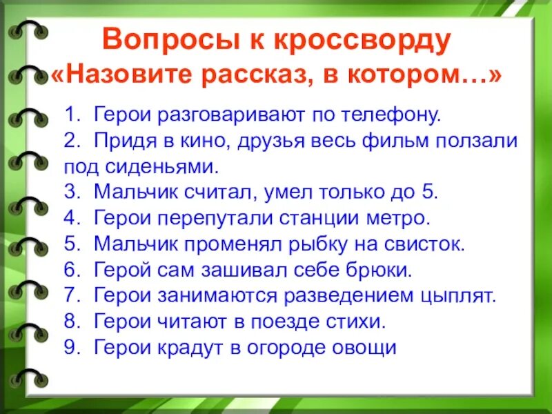 Носов кроссворды по рассказам. Вопросы по произведениям носого.