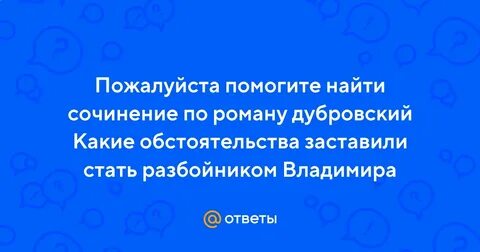 Какое обстоятельство заставило владимира дубровского стать разбойником