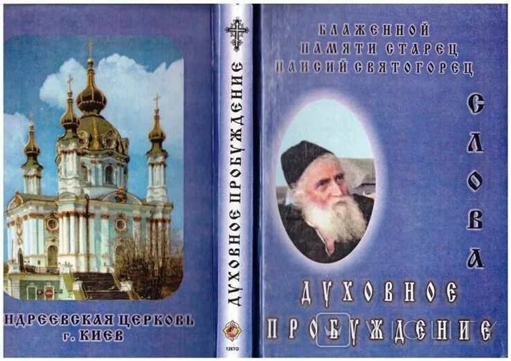 Духовное пробуждение паисий. Книга духовное Пробуждение. Книга духовное Пробуждение Паисий Святогорец.