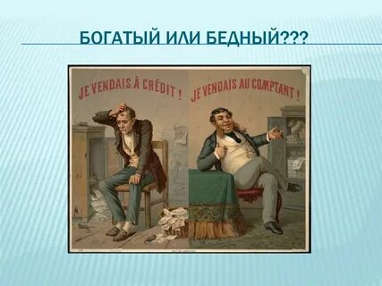 Ни богаче ни беднее