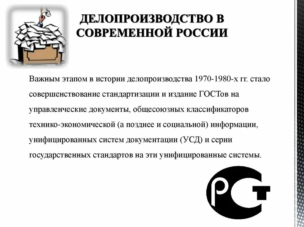 Организация делопроизводства рф. Современный этап делопроизводства. Особенности современного делопроизводства. Современное делопроизводство в России. Совершенствование делопроизводства.