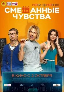 Смешанные чувства фильм 2014.