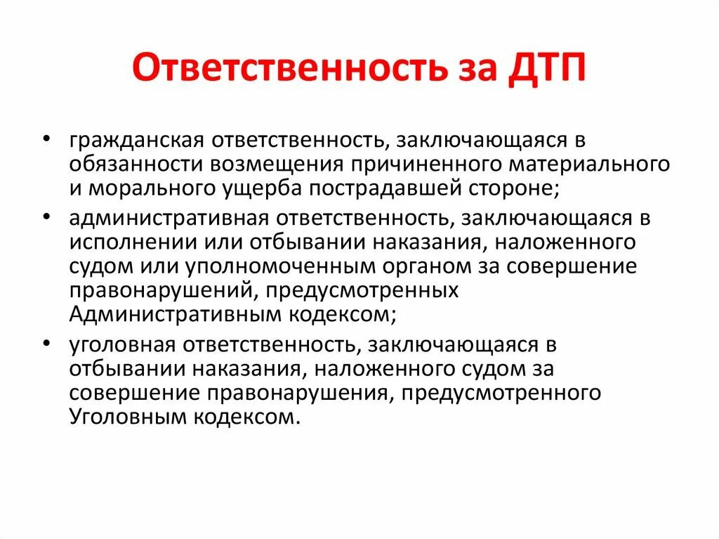 Виды ответственности при ДТП. Юридическая ответственность за ДТП. Административная ответственность при ДТП. Обязанности водителя при дорожно-транспортном происшествии. Гражданская административная компенсация