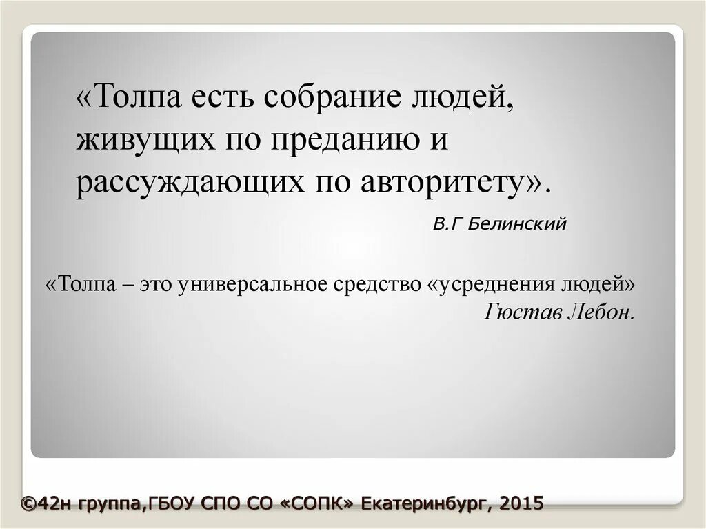 Белинский толпа это собрание. Рассуждаем по авторитету и. Толпа рассуждает по авторитету. Толпа живет по преданию и рассуждает по авторитету. Какие бывают собрания