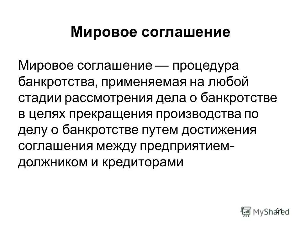 мировое соглашение на любой стадии. стадии банкротства мировое соглашение. порядок мирового соглашения. порядок заключения мирового соглашения. процедура мирового соглашения.