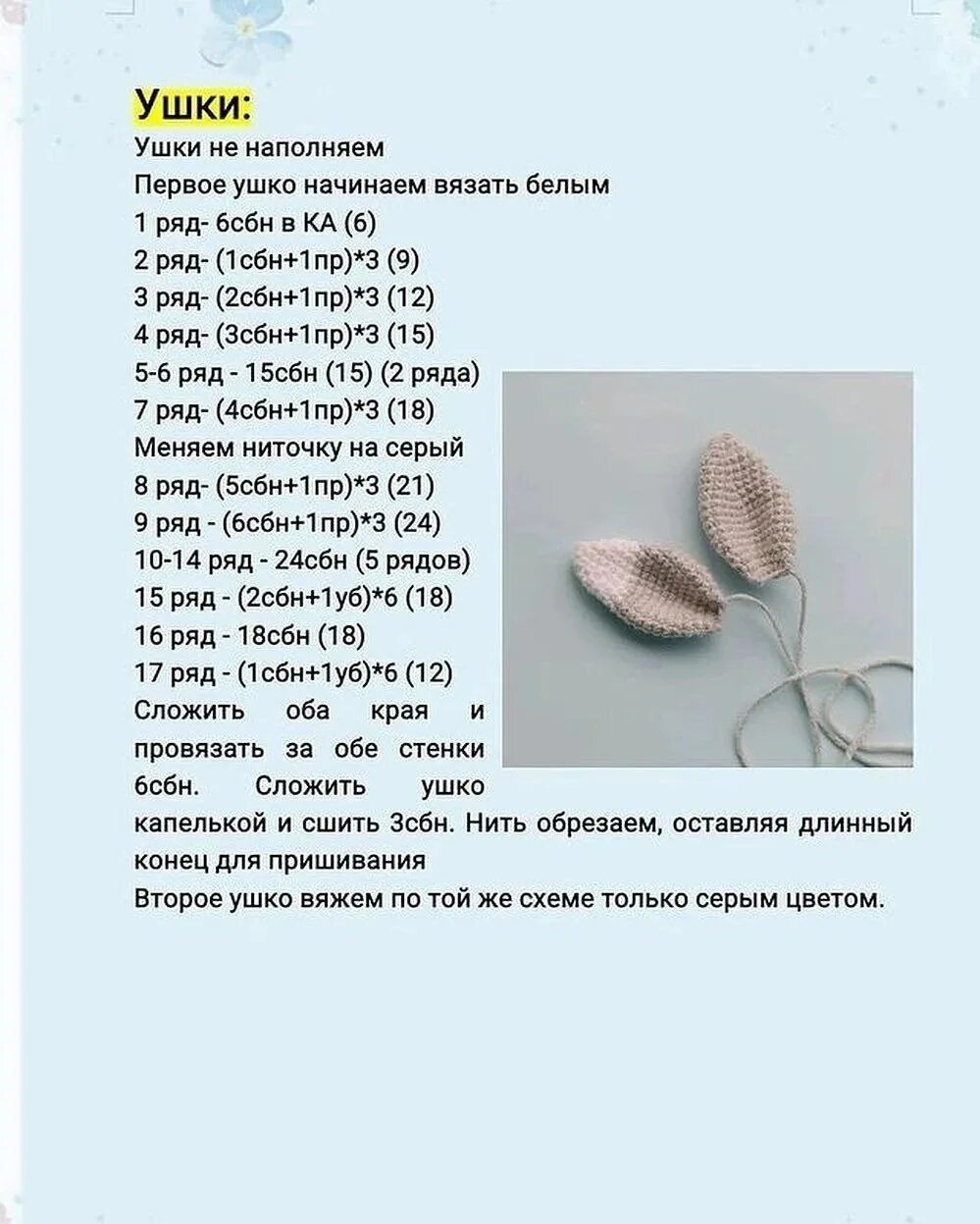 Схема ушки зайчика крючком амигуруми. Зайчик вязаный крючком схема и описание. Схема вязания зайца крючком. Зайчик амигуруми крючком схемы. Схема вязания крючком зайчика с длинными ушами.