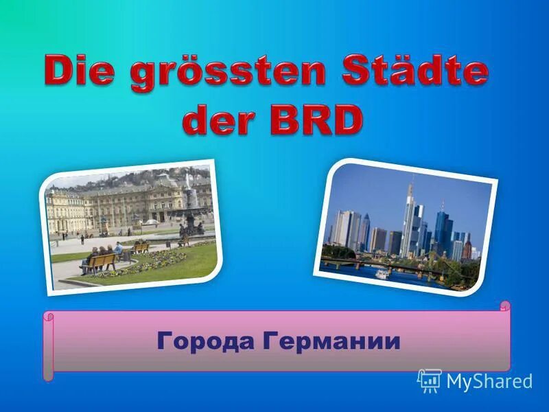 Информация о городе кельн. Достопримечательности мюнхена презентация. Гамбург краткое сообщение. Проект по немецкому языку 5 класс. Презентация по немецкому языку.
