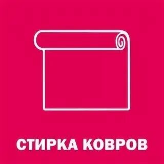 Ижевск стирка