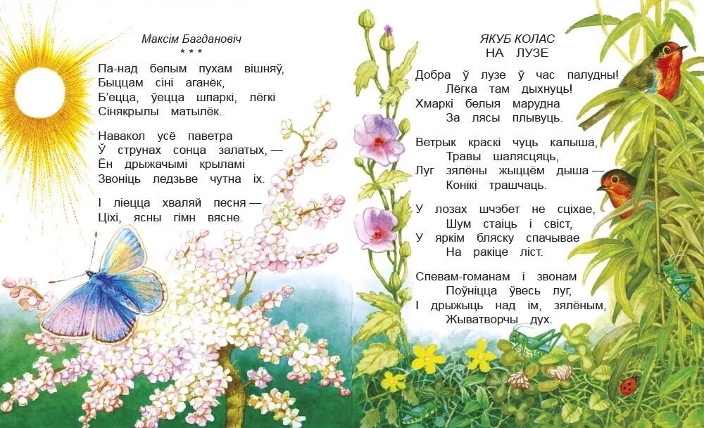 Якуб колас вясна. Белорусские стихи. Стихи про беларусь на беларускай мове. Вершы пра каханне. Анализ верша.
