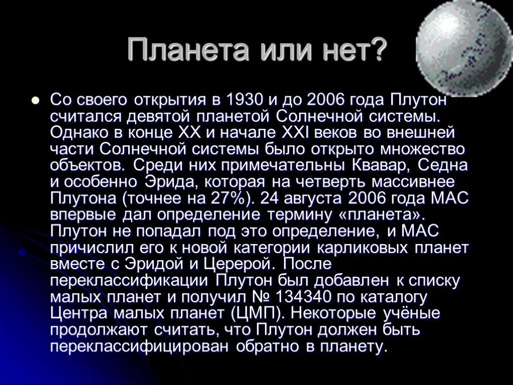 Когда плутон перестал. Плутон Планета или нет. Почему платое не Планета. Почему Плутон не Планета. Плутон является планетой.