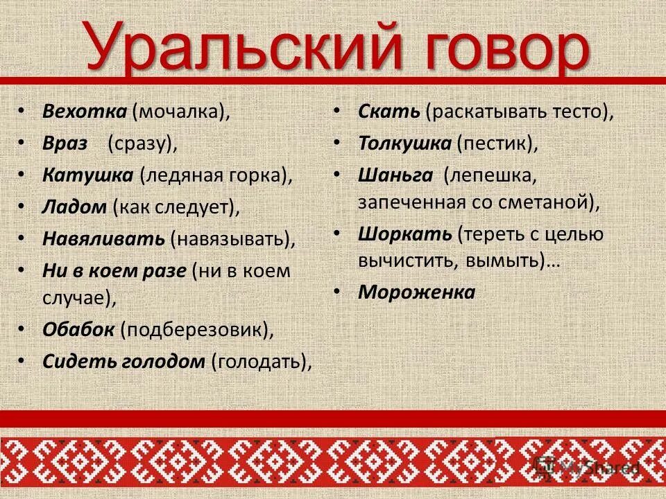 Раз говоры. Диалекты Южного Урала. Диалектизмы Южного Урала. Уральские диалектизмы. Уральские слова диалекты.