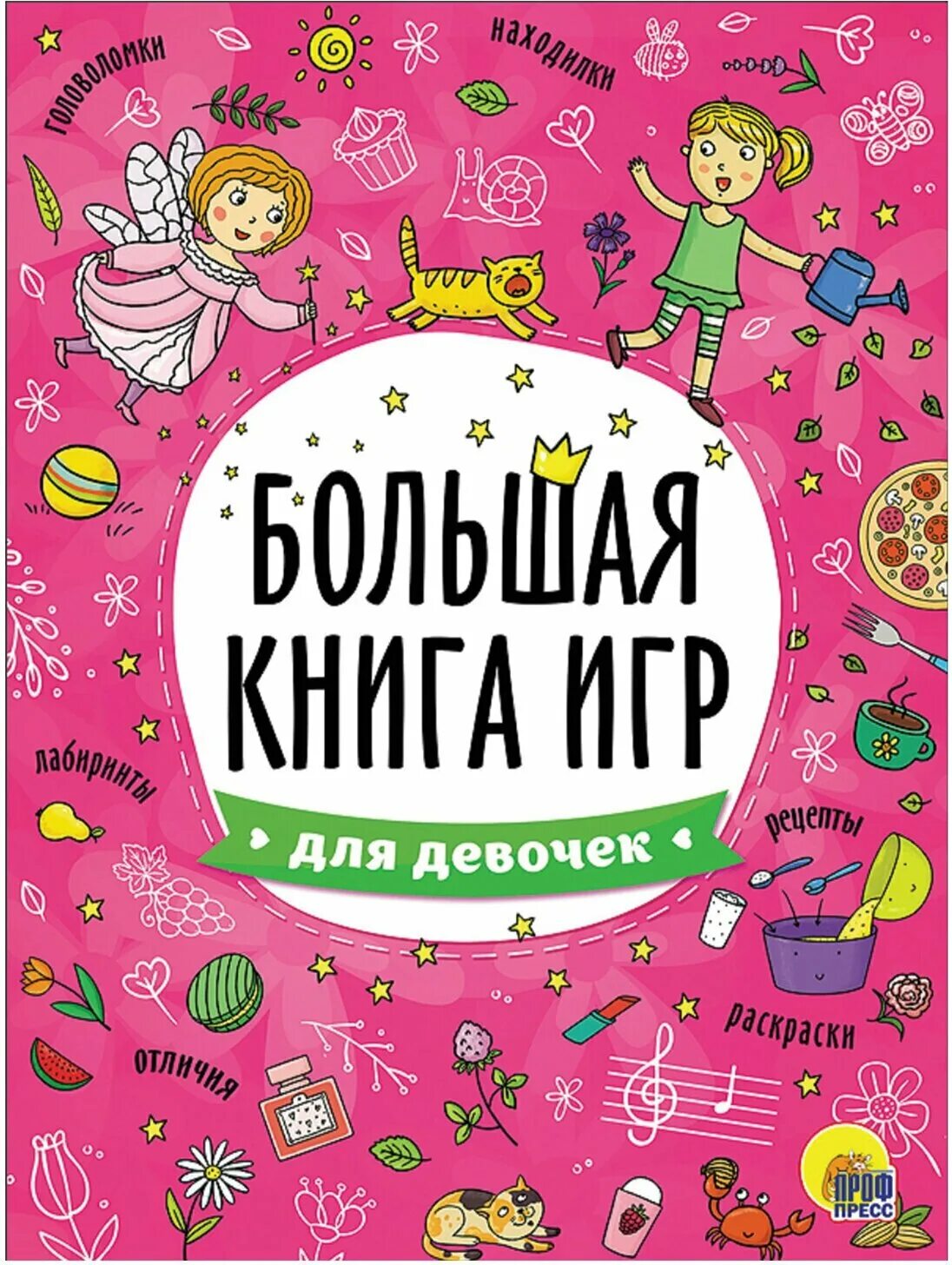 Книги для развлечения. Большая книга игр для девочек. Книга для девочек. Большая книга для девочек. Девочка с книжкой.