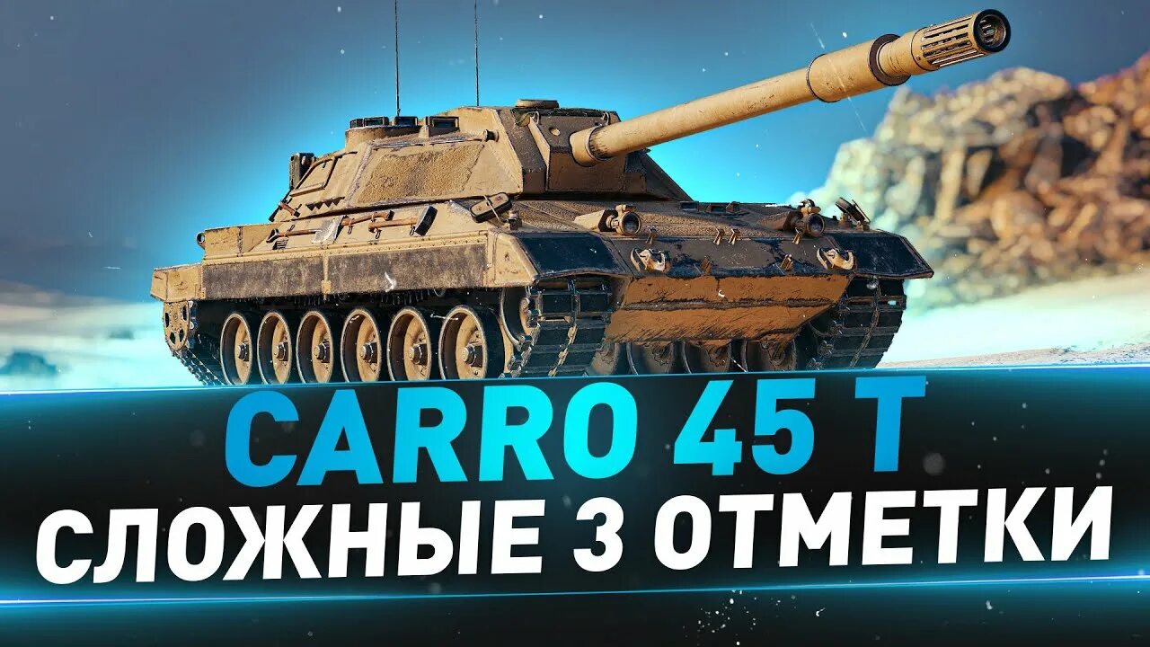 Карро 45т вот. Carro 45t WOT. Карро 45т вот блиц. Карро 45т