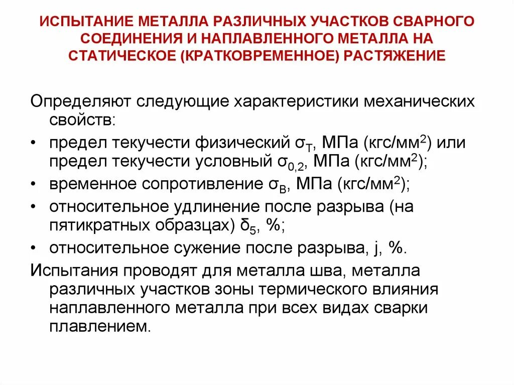 Методы определения механических свойств сварного соединения. Статическое растяжение сварных соединений. Испытания механических свойств сварных соединений. Механические испытания сварных соединений презентация. Свойства сварных соединений.