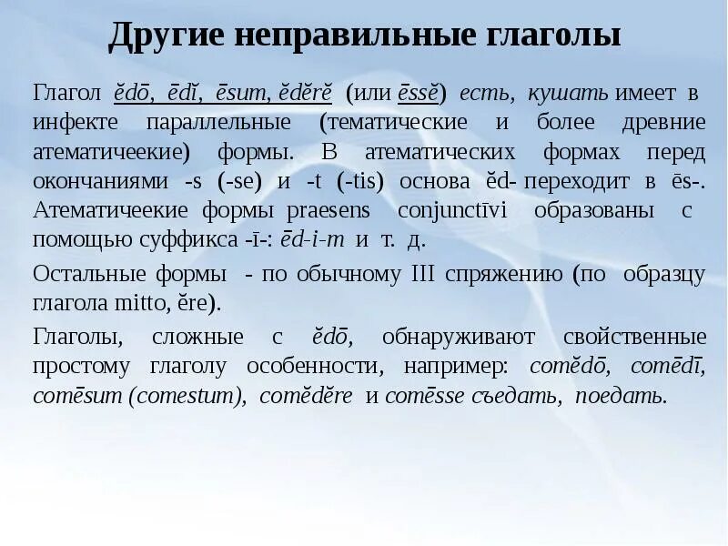 Формы глагола латынь. Неправильные глаголы латынь. Неправильные глаголы в латинском языке. Правильные неправильные глаголы в латинском языке. Общие сведения о глаголе в латинском языке.