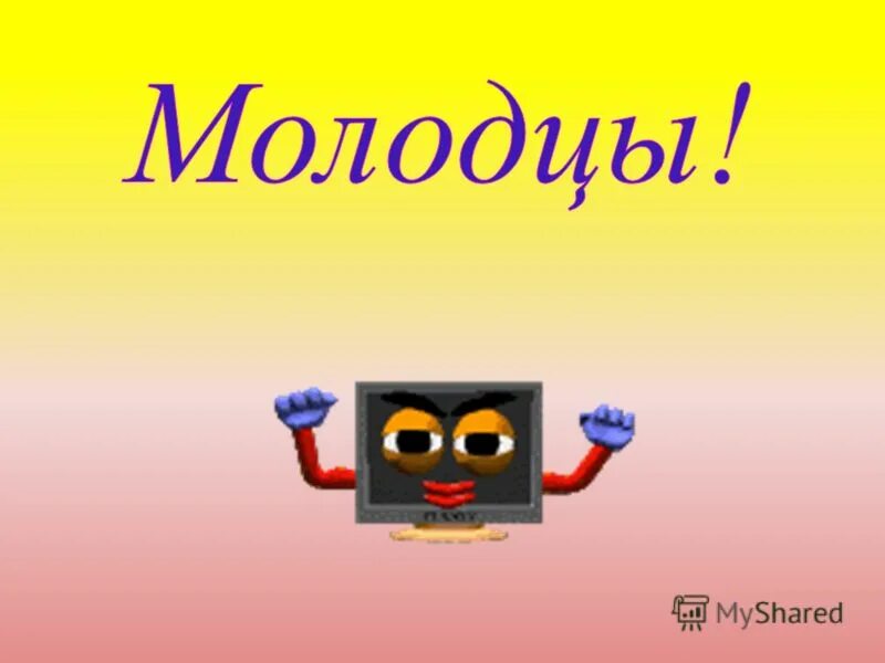 Молодцы идем дальше. Слово молодцы. Молодцы. Номер молодца. Номер молодца.