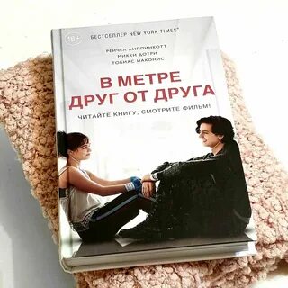 В метре друг от друга автор книги