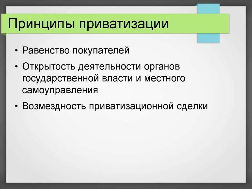 Ускорение приватизации. Принципы приватизации. Принципы приватизации жилых помещений. Укажите принципы приватизации. Принципы приватизации государственного и муниципального имущества.