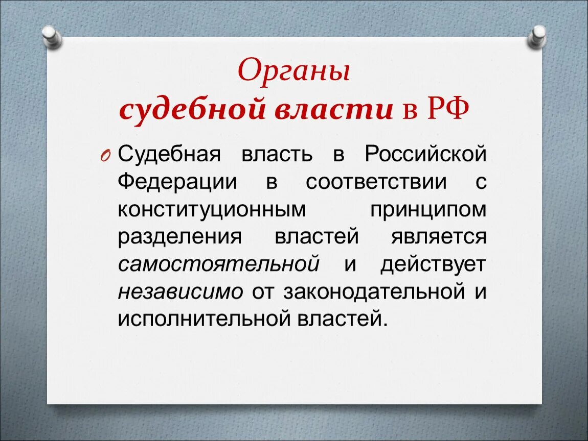 Высший орган судебной системы