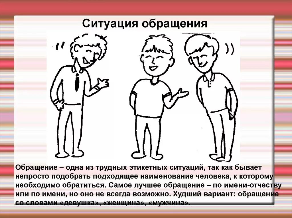 Ситуации обращения. Обращение к человеку. Обращение на ты. Обращение на ты и на вы.