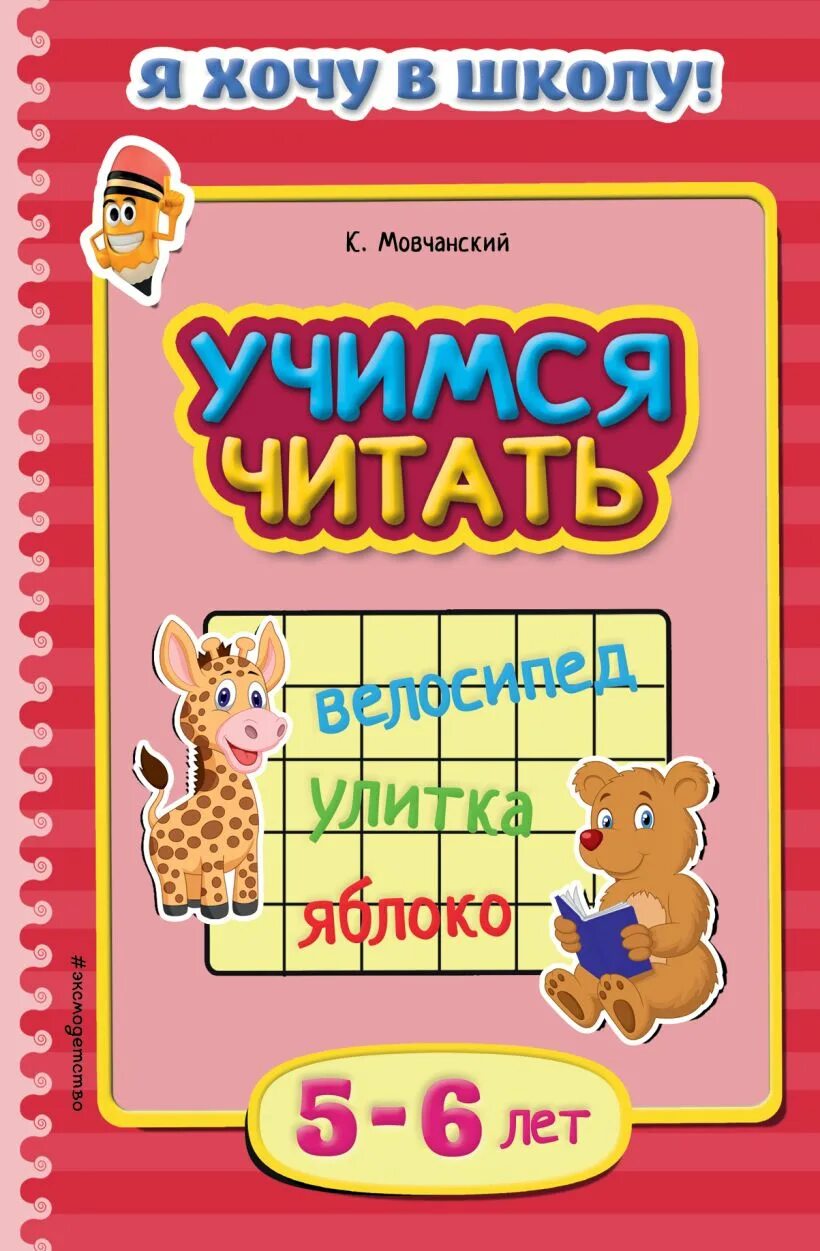 Учимся читать. Ребенок учится читать. Учимся читать 5 лет. Чтение для детей 5-6 лет. Игра учимся читать 5 лет