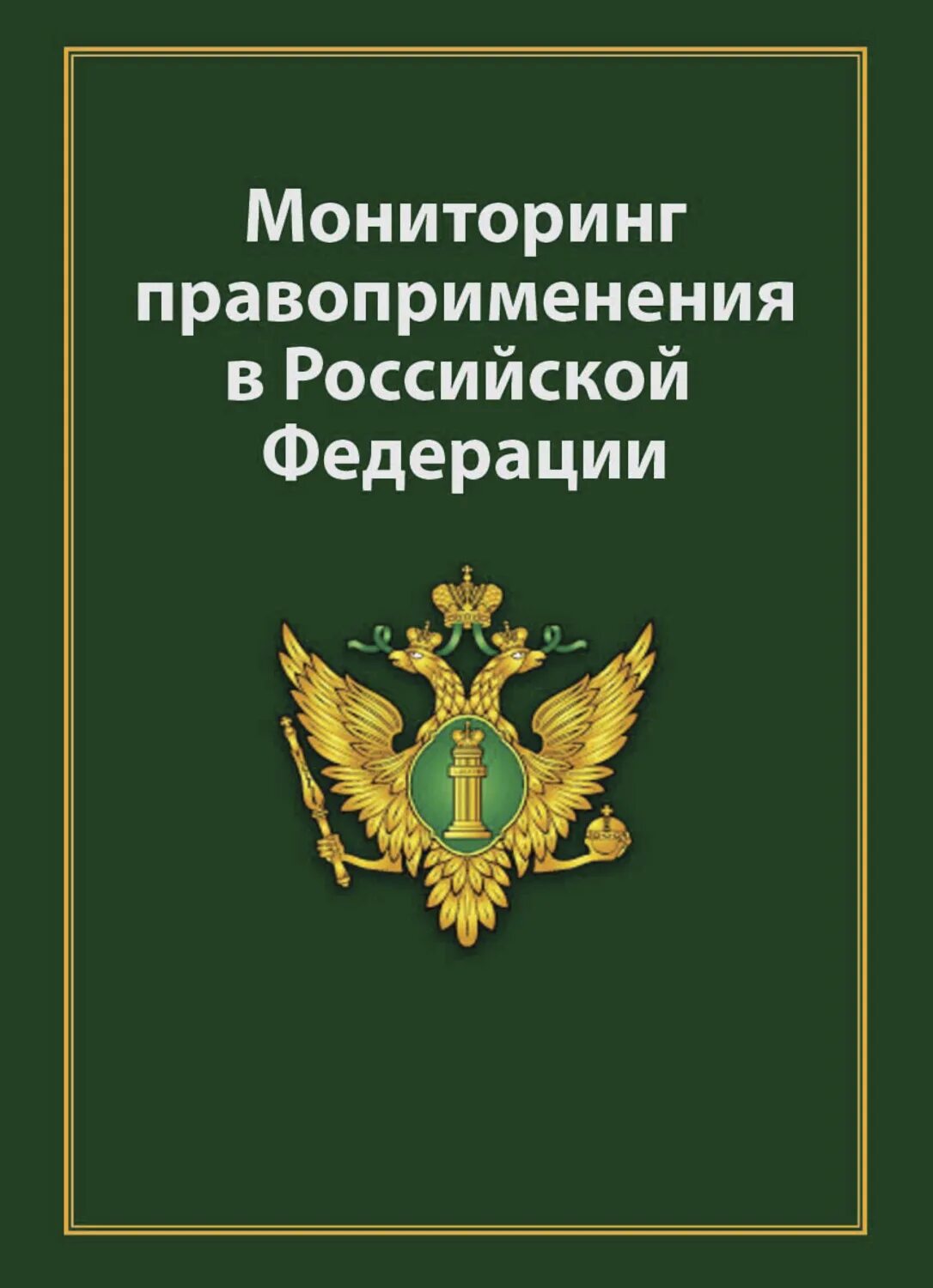 Мониторинг правоприменения. Методика мониторинга правоприменения. Субъекты мониторинга правоприменения. Мониторинг правоприменения в РФ.