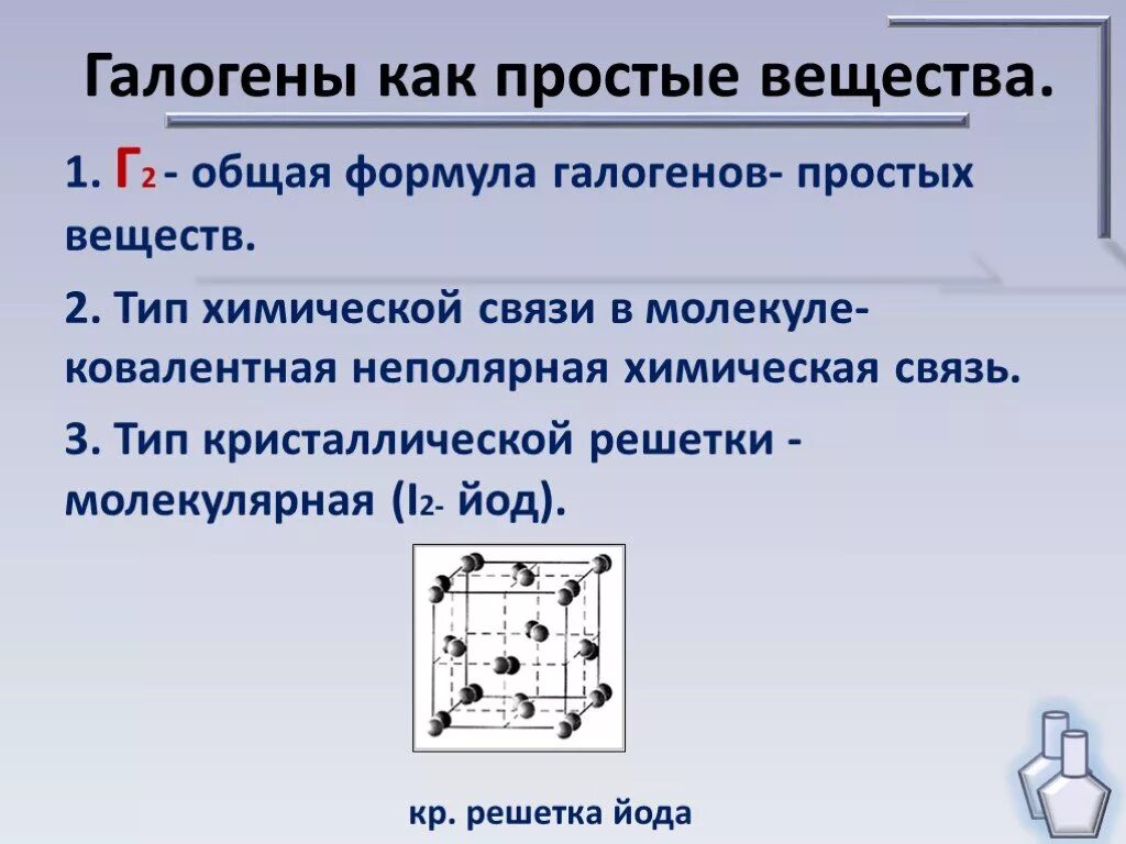 Кристаллическая решетка галогенов. Вид ковалентной связи в молекулах галогенов. Вид химической связи в йоде. Йод Тип химической связи