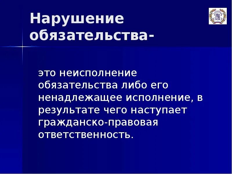 Нарушение обязательств. Обязательство. Неисполнение. Формы ответственности за неисполнение обязательств. Нарушением обязательства является