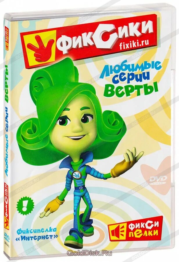 Фиксики. Фиксики Верта. Фиксики DVD.