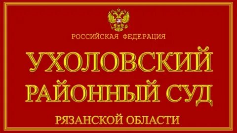 Судебные участки рязань