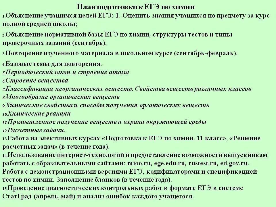 Егэ прошлых лет химия. План подготовки к ЕГЭ. План подготовки к ЕГЭ по химии. Химия план подготовки к ЕГЭ. Структура ЕГЭ по химии.