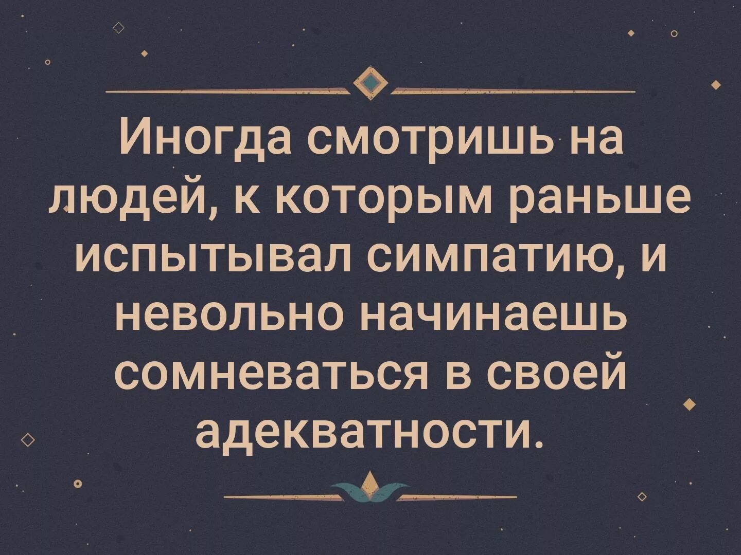 Неутомимая смотрю на тебя и думаю. Начинаешь сомневаться в своей адекватности. Иногда начинаешь сомневаться в своей адекватности. Иногда смотришь на людей к которым раньше испытывал симпатию. Невольно начинаешь сомневаться в своей адекватности.