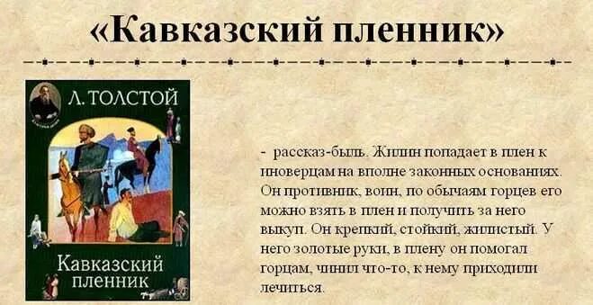 Толстого (1872). «кавказский пленник» л. Толстой кавказский пленник. Шкловский в. Рассказ «кавказский пленник».