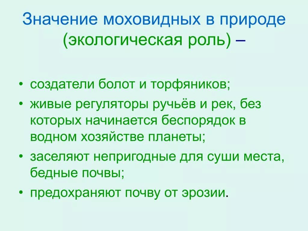 Положительная роль мхов в биогеоценозах заключается. Экологическая роль мхов. Моховидные экологическая роль. Роль моховидных в природе. Экологическая роль мхов в природе.