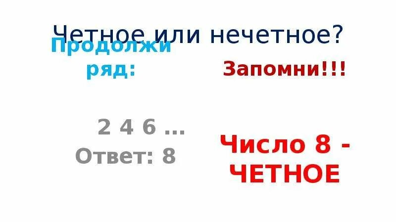 Девять четное. Чётное или Нечётное. 8 Это четное или нечетное число. Чётные и Нечётные. 6 Четное или нечетное.