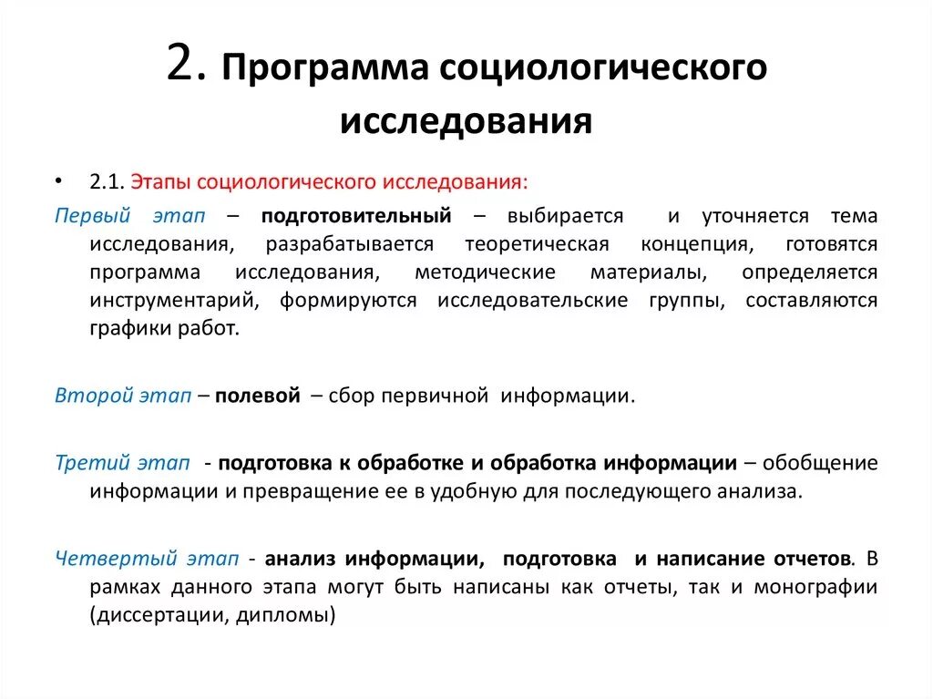 Программа социологического исследования. Структура программы. Подготовительный этап. Программа социологического исследования. Программа исследования в социологии. План социологического исследования. Маркетинговые социологические исследования