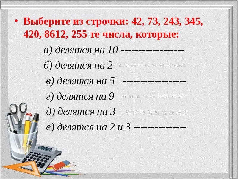 Признаки делимости на 2 3 5 9 10. Признаки делимости на 2 3 5 9 10 задания. Признаки деления на 2 3 5 9 10. Признаки делимости на 2.